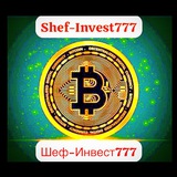 Telegram profile photo for Шеф-Инвест777💰Shef-Invest777