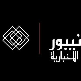 Telegram profile photo for نيبور الاخبارية