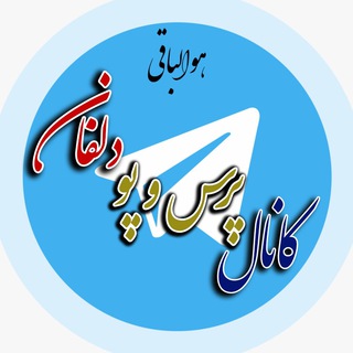 Telegram profile photo for دلفان پرس و پو