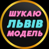 Telegram profile photo for Шукаю модель Львів