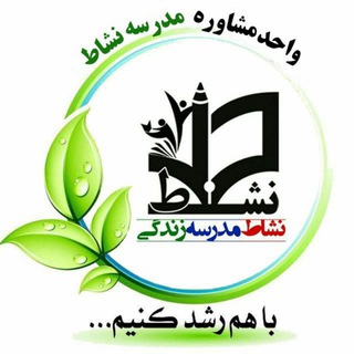 Telegram profile photo for 🎓 واحد مشاوره مدرسه نشاط
