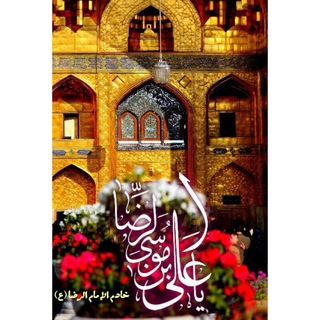 Telegram profile photo for خادم الإمام الرضا علیه السلام