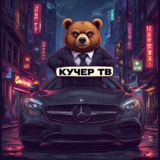 Telegram profile photo for КУЧЕР ТВ