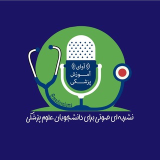 Telegram profile photo for 🎙️آوای آموزش پزشکی🎙️