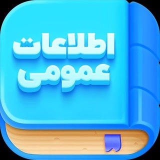 Telegram profile photo for اطلاعات عمومی