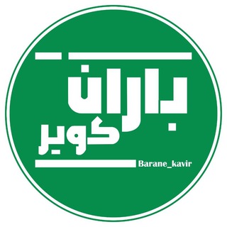 Telegram profile photo for کانال رسمی نشریه باران کویر