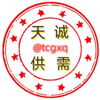 Telegram profile photo for 天诚供需@tcgxq