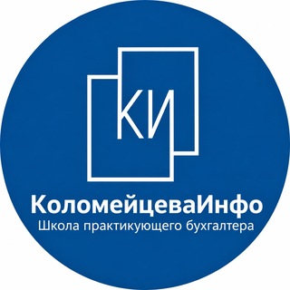 Telegram profile photo for Школа Практикующего Бухгалтера "Коломейцева-инфо"