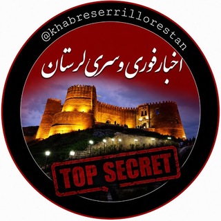 Telegram profile photo for اخبار فوری وسری لرستان