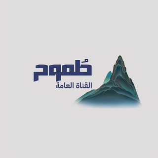 Telegram profile photo for طموح | القناة العامة 🇸🇦.