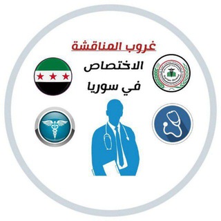Telegram group profile photo for غروب الاختصاص في سوريا 🌀