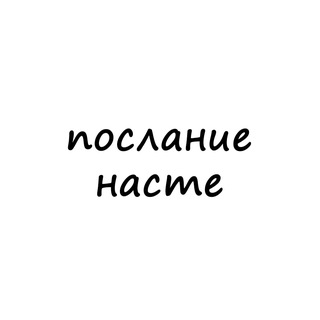 Telegram profile photo for послание насте