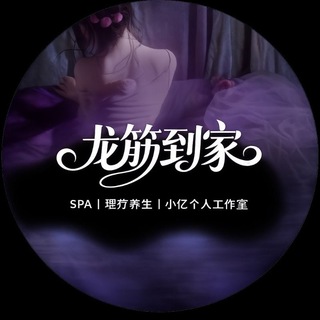 Telegram profile photo for 沈阳龙筋到家.小亿的朋友圈