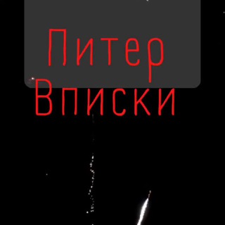 Telegram group profile photo for Питер Впишусь