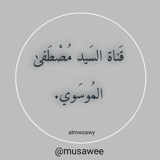 Telegram profile photo for قناة السيد مصطفى الموسوي