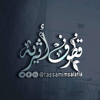 Telegram profile photo for قُـطـوفٌ أثَـرِيَّــة |•🖋📚