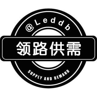 Telegram profile photo for Led(领路)精品供需20U/条