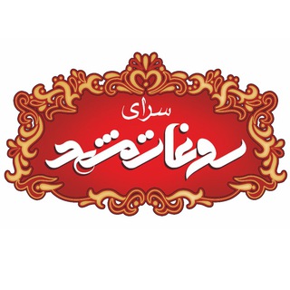 Telegram profile photo for سوغات مشهد(شعبه قم)