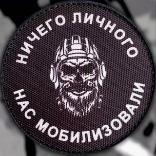 Telegram profile photo for Нас мобилизовали 🤙🏻Сам себе военкор. Оператор бпла.