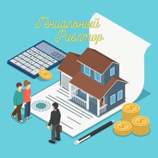 Telegram profile photo for Гениальный Риелтор — Недвижимость РФ