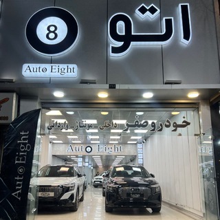 Telegram profile photo for اُتوگالری 🎱 عسگری نیا
