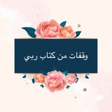 Telegram profile photo for وقفات من كتاب ربي (٣)