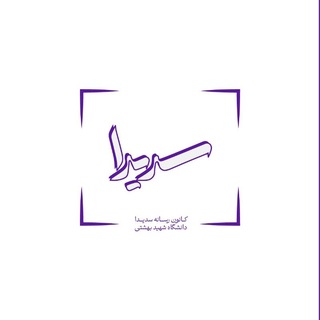 Telegram profile photo for سدیدا-رسانه دانشگاه شهید بهشتی