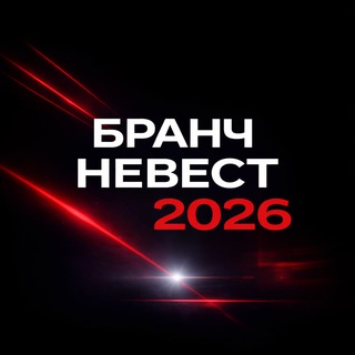 Telegram profile photo for Бранч невест 2026