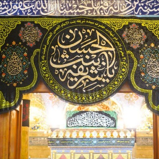 Telegram profile photo for کانال جهانی زیارت ناحیه مقدسه