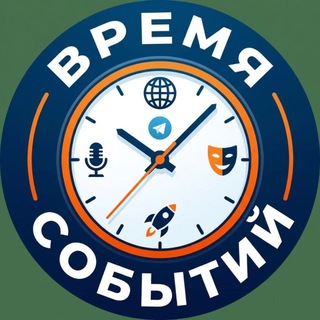 Telegram profile photo for Время Событий