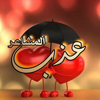 Telegram profile photo for ⚡️عذب✨ المشاعر 💫