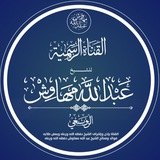 Telegram profile photo for القناة الرسمية للشيخ عبد الله مهاوش الزوبعي