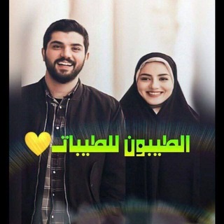 Telegram profile photo for الطِيبـونِ لَلَطِيِّبًــأّتٌـ💛