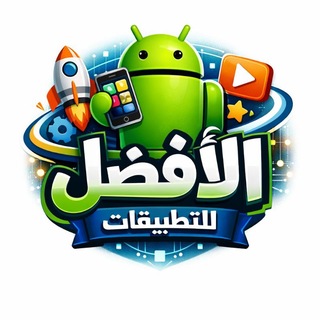 Telegram profile photo for الأفضل للتطبيقات المدفوعة