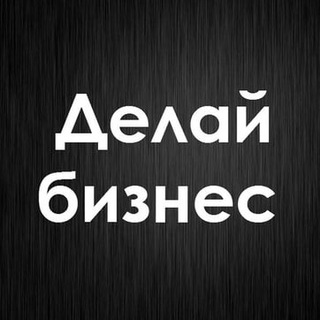 Telegram profile photo for Делай Бизнес