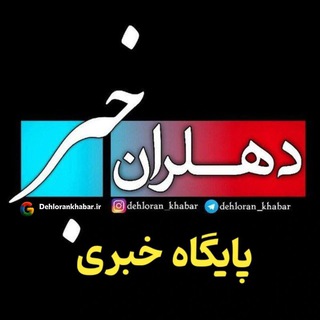 Telegram profile photo for پایگاه خبری دهلران خبر
