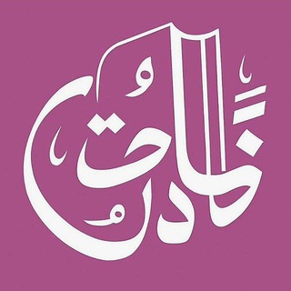 Telegram profile photo for 📚 العربية مع أخت خالد
