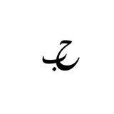 Telegram profile photo for حُب.