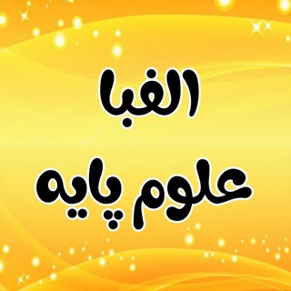 Telegram profile photo for الفبا علوم پایه | محمد شفیعی