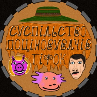 Telegram profile photo for Суспільство Поціновувачів Гіфок #ХохолТГ
