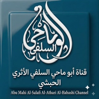 Telegram profile photo for قَــنــاة لأبـِـــــــــي مـــَـــاحــِــــي الـــــسَــــــلَــــفــــــي الأثـــــــــري الحــبــشــي (አብደልከሪም (ደሴ