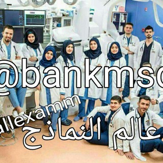 Telegram profile photo for عـالم📚 النمــاذج 🎓