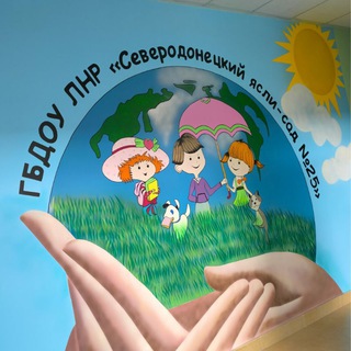 Telegram profile photo for ГБДОУ ЛНР "Северодонецкий ясли-сад № 25"