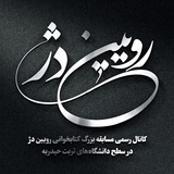Telegram profile photo for مسابقه رویین دژ دانشگاههای تربت حیدریه