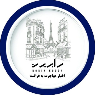 Telegram profile photo for اخبار مهاجرتی فرانسه با رابین