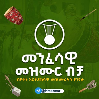 Telegram profile photo for መንፈሳዊ መዝሙር ብቻ