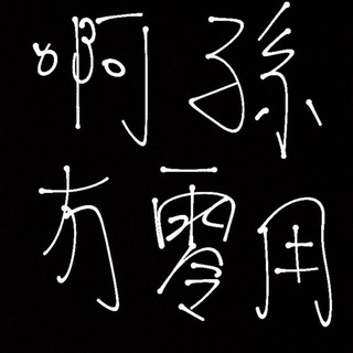 Telegram profile photo for 阿孫冇零用channel 🤕👶👶👩🏫