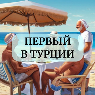 Telegram profile photo for Первый в Турции🇹🇷