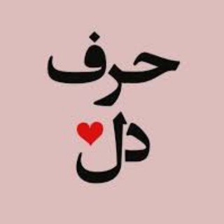Telegram profile photo for حرف دل ❤