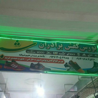 Telegram profile photo for کفش فروشی برادران شیخه